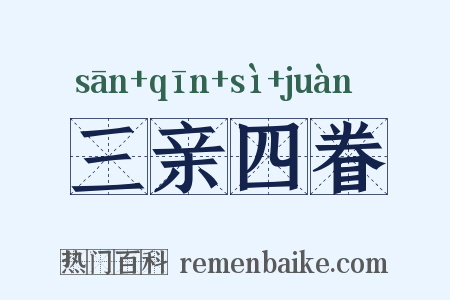 三亲四眷是什么意思的图片